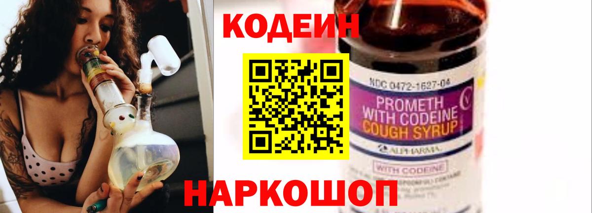 Codein напиток Lean (лин)  Вход с VPN  Codein Purple Drank  Алапаевск 